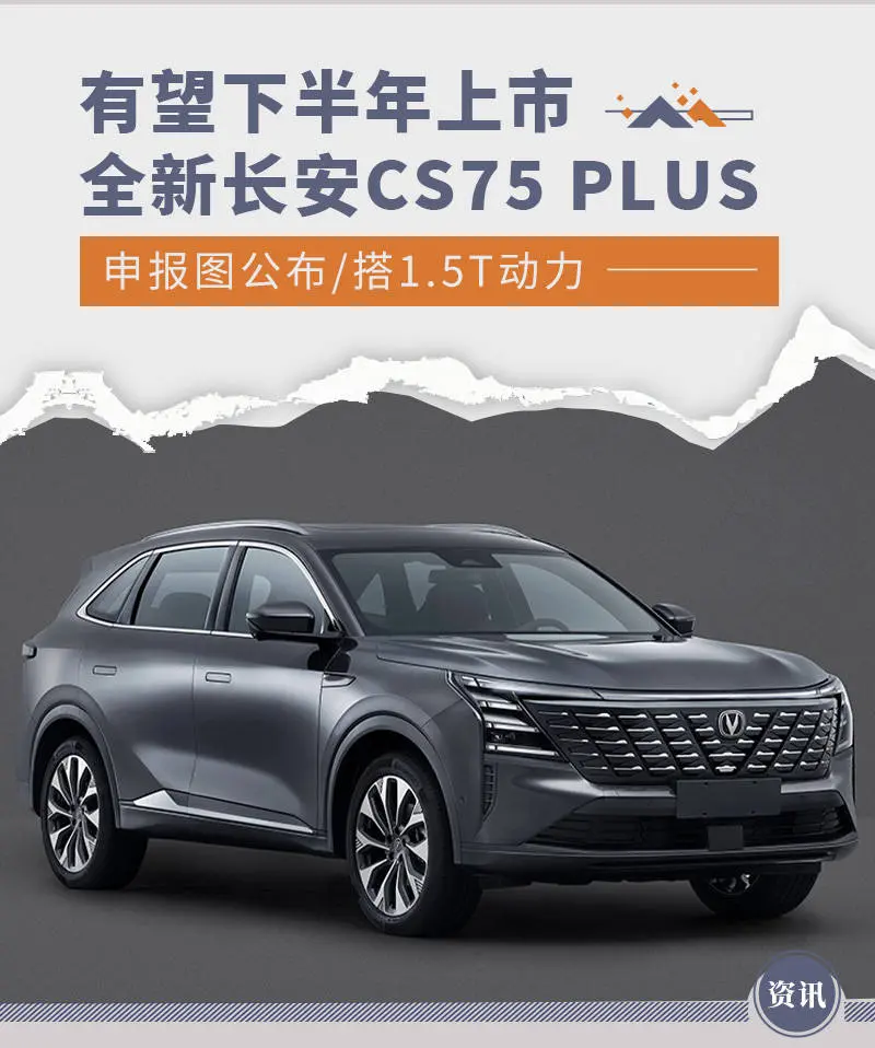 全新长安CS75 PLUS陈诉图公布 有望下半年上市