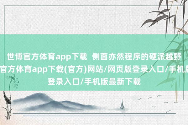 世博官方体育app下载  侧面亦然程序的硬派越野详细-世博官方体育app下载(官方)网站/网页版登录入口/手机版最新下载