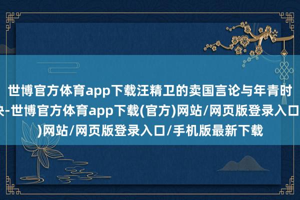 世博官方体育app下载汪精卫的卖国言论与年青时那句“引刀成一快-世博官方体育app下载(官方)网站/网页版登录入口/手机版最新下载