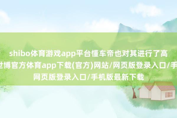 shibo体育游戏app平台懂车帝也对其进行了高速续航实测-世博官方体育app下载(官方)网站/网页版登录入口/手机版最新下载