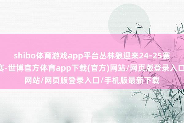 shibo体育游戏app平台丛林狼迎来24-25赛季NBA首场惯例赛-世博官方体育app下载(官方)网站/网页版登录入口/手机版最新下载