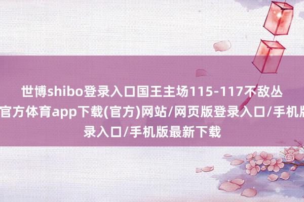 世博shibo登录入口国王主场115-117不敌丛林狼-世博官方体育app下载(官方)网站/网页版登录入口/手机版最新下载