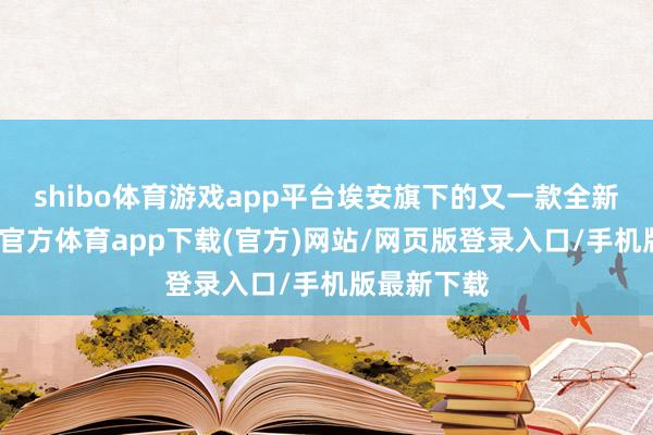 shibo体育游戏app平台埃安旗下的又一款全新车型-世博官方体育app下载(官方)网站/网页版登录入口/手机版最新下载