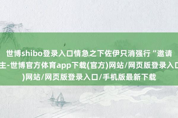 世博shibo登录入口情急之下佐伊只消强行“邀请”杰克组队救东谈主-世博官方体育app下载(官方)网站/网页版登录入口/手机版最新下载