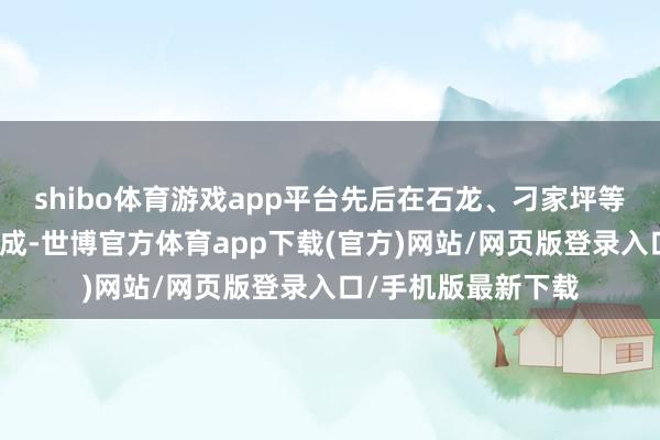 shibo体育游戏app平台先后在石龙、刁家坪等小学校开展翻新看成-世博官方体育app下载(官方)网站/网页版登录入口/手机版最新下载