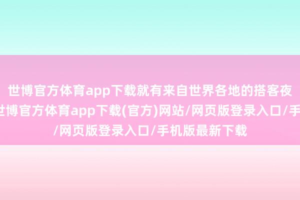 世博官方体育app下载就有来自世界各地的搭客夜登泰山赏月-世博官方体育app下载(官方)网站/网页版登录入口/手机版最新下载