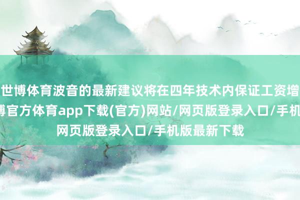 世博体育波音的最新建议将在四年技术内保证工资增长38%-世博官方体育app下载(官方)网站/网页版登录入口/手机版最新下载