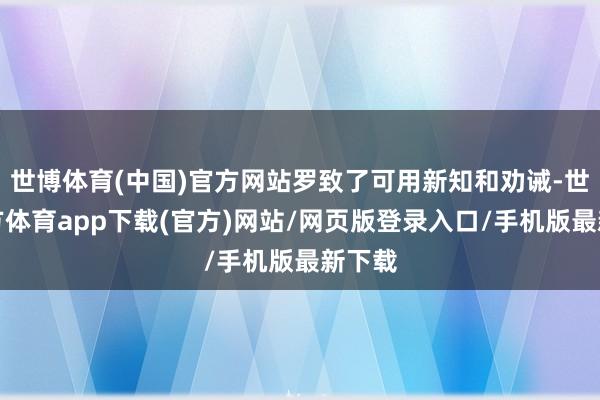 世博体育(中国)官方网站罗致了可用新知和劝诫-世博官方体育app下载(官方)网站/网页版登录入口/手机版最新下载