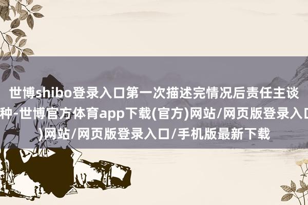 世博shibo登录入口第一次描述完情况后责任主谈主员说后期会再补种-世博官方体育app下载(官方)网站/网页版登录入口/手机版最新下载