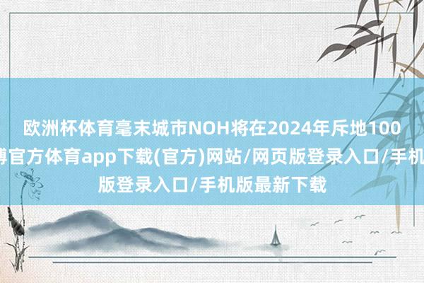 欧洲杯体育毫末城市NOH将在2024年斥地100个城市-世博官方体育app下载(官方)网站/网页版登录入口/手机版最新下载