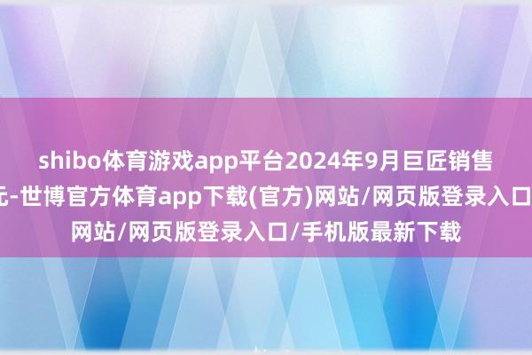 shibo体育游戏app平台2024年9月巨匠销售额553亿好意思元-世博官方体育app下载(官方)网站/网页版登录入口/手机版最新下载