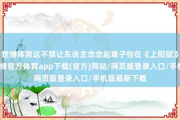 世博体育这不禁让东谈主念念起章子怡在《上阳赋》中的显露-世博官方体育app下载(官方)网站/网页版登录入口/手机版最新下载