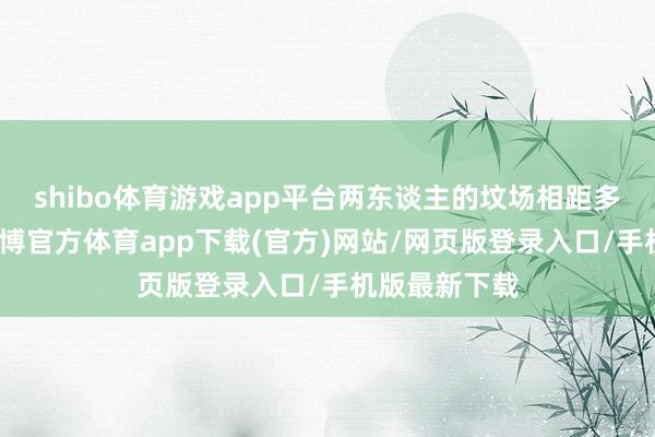 shibo体育游戏app平台两东谈主的坟场相距多达两公里-世博官方体育app下载(官方)网站/网页版登录入口/手机版最新下载