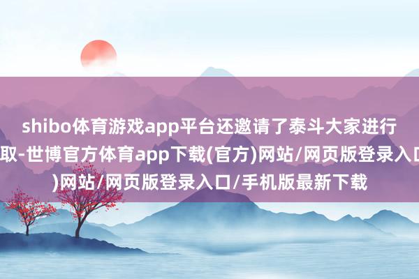 shibo体育游戏app平台还邀请了泰斗大家进行主题演讲或对话换取-世博官方体育app下载(官方)网站/网页版登录入口/手机版最新下载