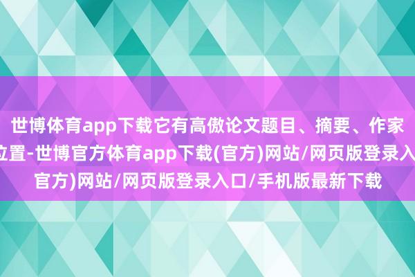 世博体育app下载它有高傲论文题目、摘要、作家以及这次海报展示位置-世博官方体育app下载(官方)网站/网页版登录入口/手机版最新下载