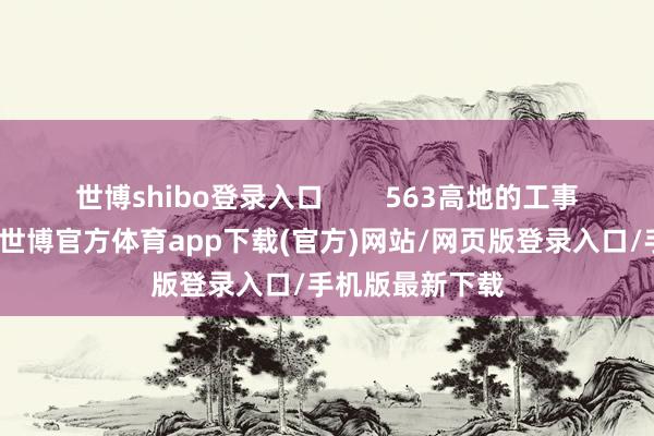 世博shibo登录入口        563高地的工事构筑较为坚固-世博官方体育app下载(官方)网站/网页版登录入口/手机版最新下载