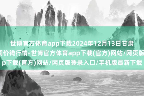 世博官方体育app下载2024年12月13日甘肃天水市瀛池果菜批发阛阓价钱行情-世博官方体育app下载(官方)网站/网页版登录入口/手机版最新下载