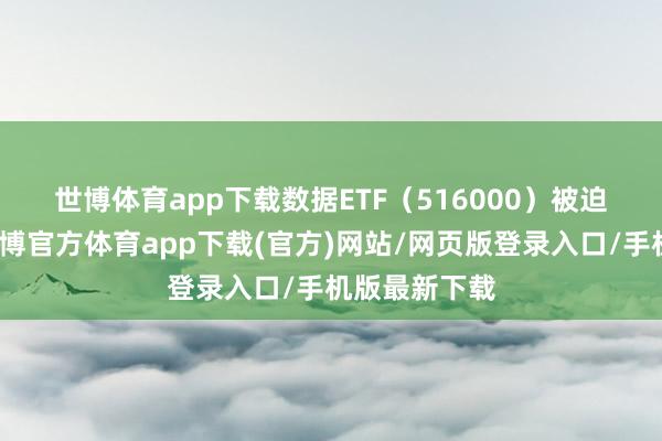 世博体育app下载　　数据ETF（516000）被迫追踪指数-世博官方体育app下载(官方)网站/网页版登录入口/手机版最新下载