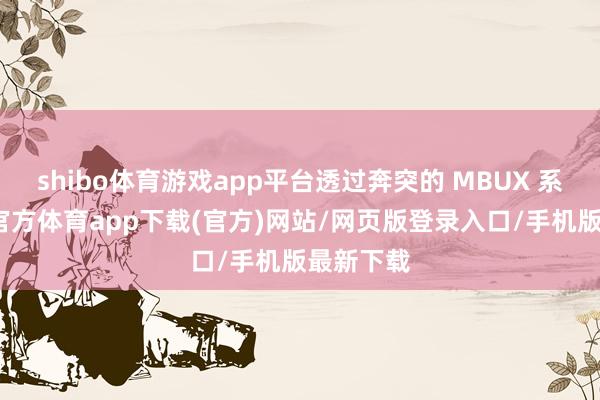 shibo体育游戏app平台透过奔突的 MBUX 系统-世博官方体育app下载(官方)网站/网页版登录入口/手机版最新下载