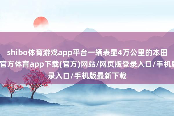 shibo体育游戏app平台一辆表显4万公里的本田雅阁-世博官方体育app下载(官方)网站/网页版登录入口/手机版最新下载