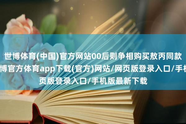 世博体育(中国)官方网站00后则争相购买敖丙同款的眼影盘-世博官方体育app下载(官方)网站/网页版登录入口/手机版最新下载