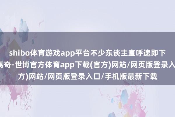 shibo体育游戏app平台不少东谈主直呼速即下线；《滤镜》画风离奇-世博官方体育app下载(官方)网站/网页版登录入口/手机版最新下载